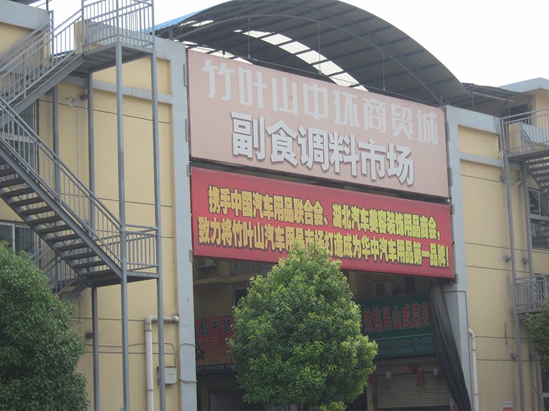 副食调料市场.JPG
